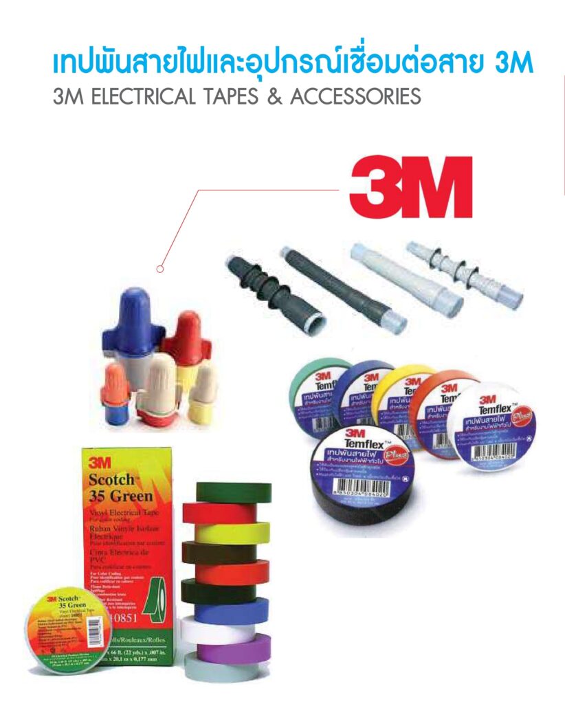 เทปพันสายไฟ 3M