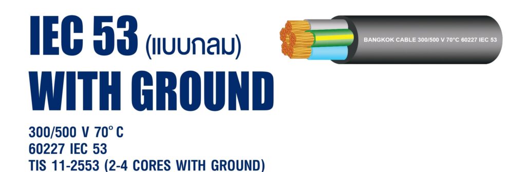 สายIEC53(แบบกลม)GROUND