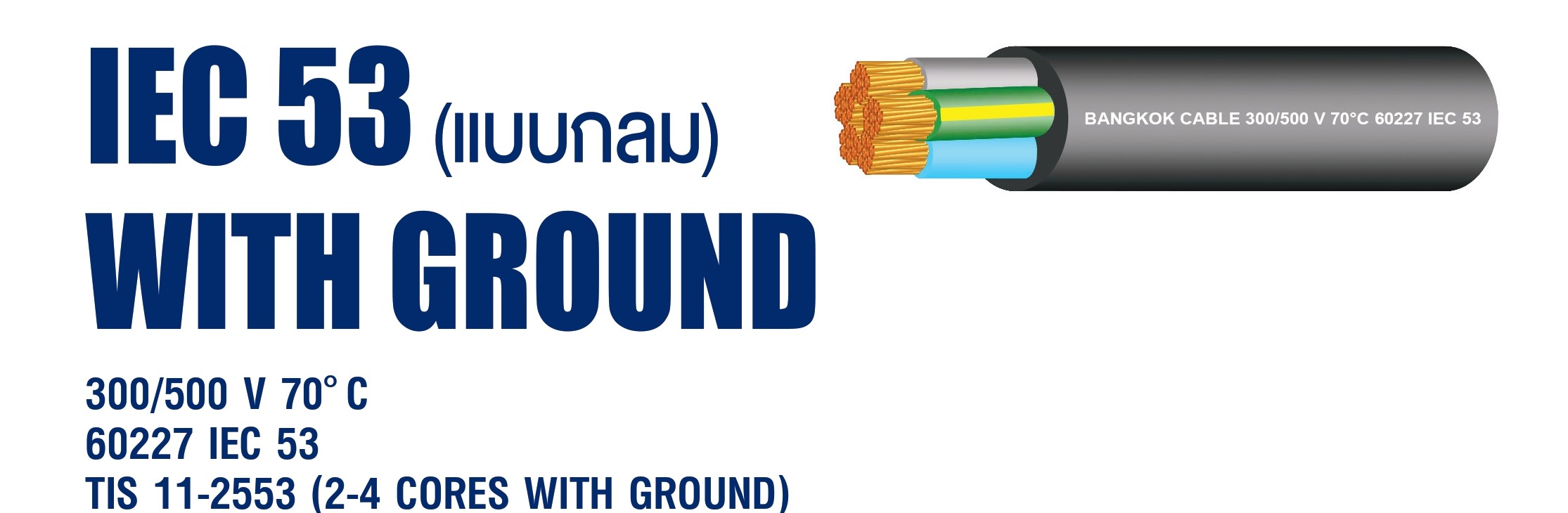 สายIEC53(แบบกลม)GROUND