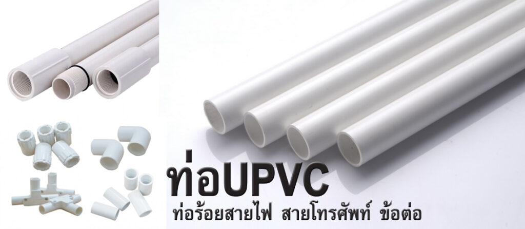 ท่อร้อยสายไฟ uPVC