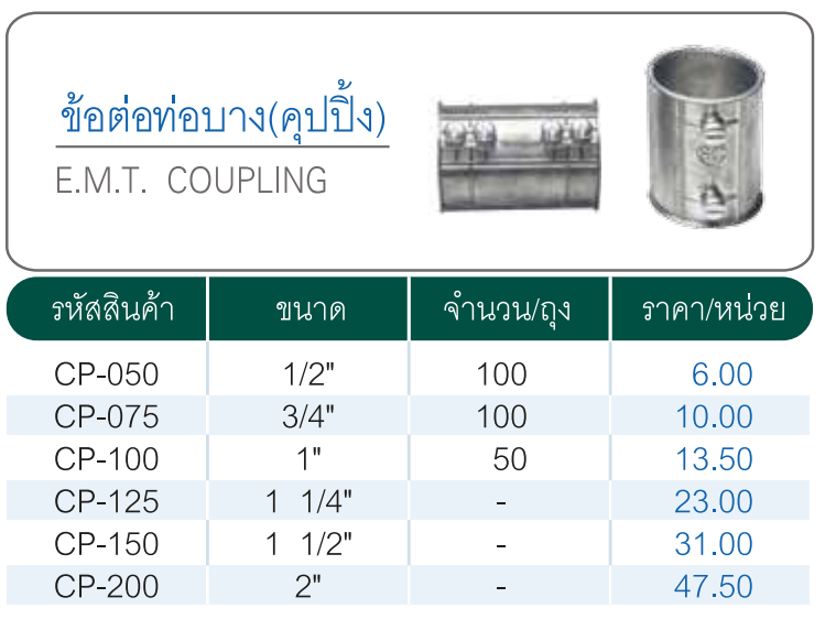 ข้อต่อท่อบาง(คุปปิ้งบาง) 