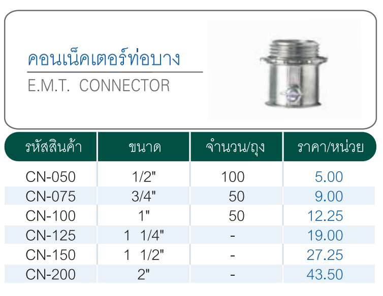 คอนเน็คเตอร์ท่อบาง