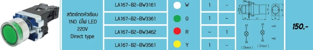 สวิตซ์กดหัวเรียบ LA167-B2-BW3561
