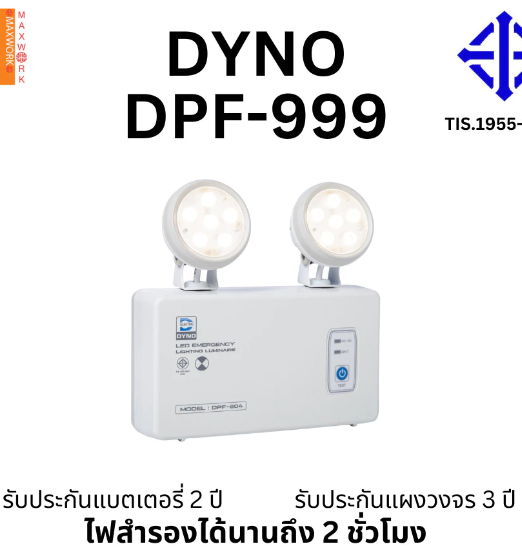 ไฟฉุกเฉิน Dyno LED EMERGENCY LIGHT 