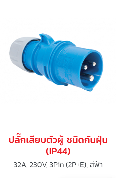 ผลิตภัณฑ์ปลั๊กและเต้ารับ