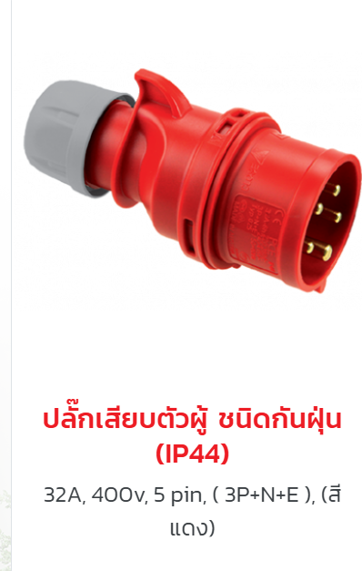 ผลิตภัณฑ์ปลั๊กและเต้ารับ