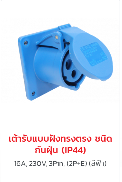 ผลิตภัณฑ์ปลั๊กและเต้ารับ