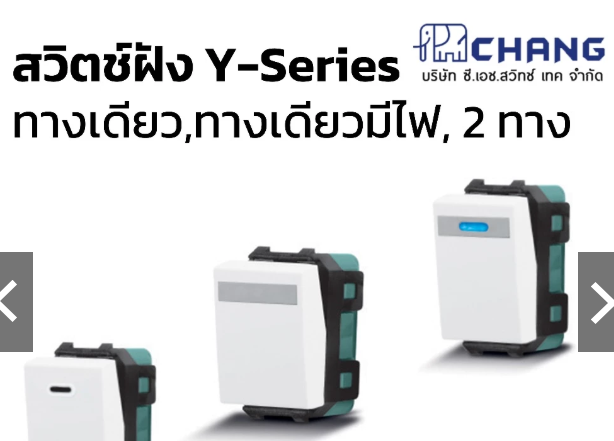 สวิตช์ (Chang) รุ่น Y-Series