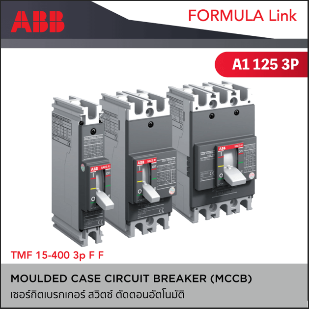 เซอร์กิตเบรกเกอร์ MCCB Formula 