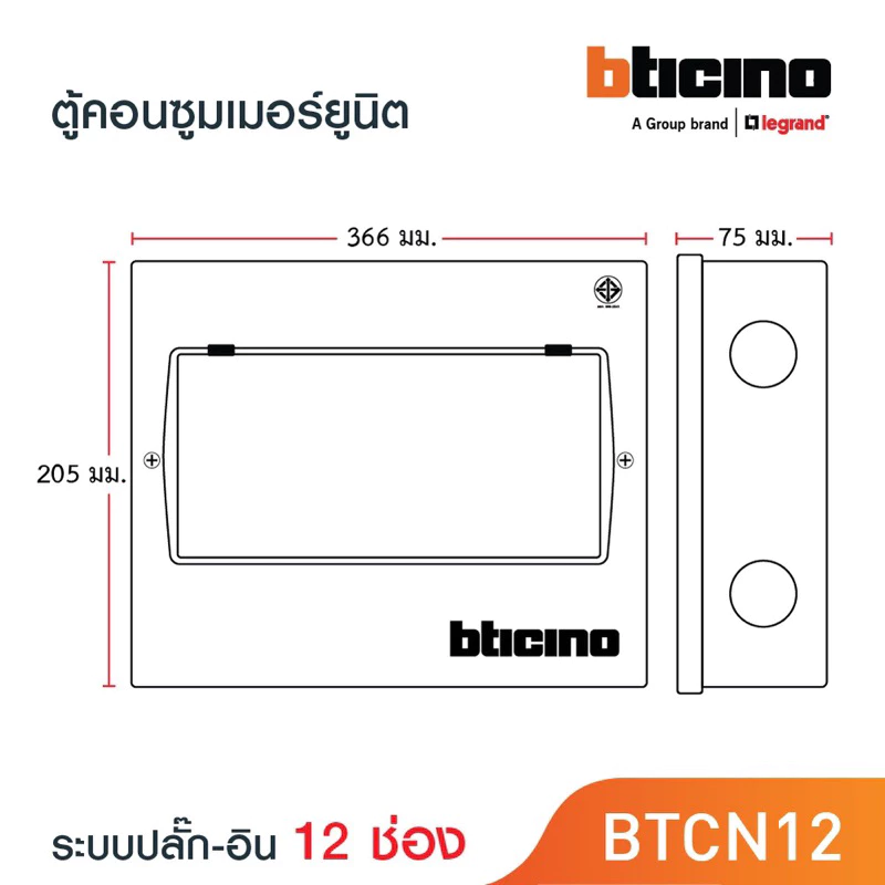ตู้คอนซูเมอร์ยูนิต 12 ช่อง 