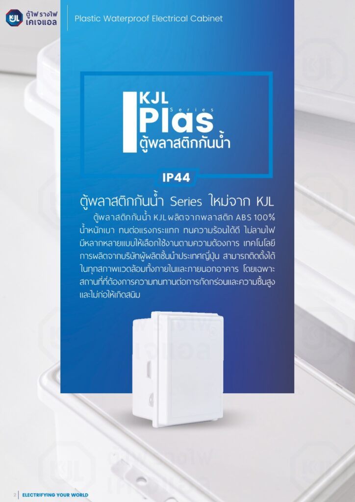 ตู้พลาสติกกันน้ำ