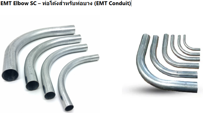 ท่อโค้ง สำหรับท่อบาง EMT Elbow SC
