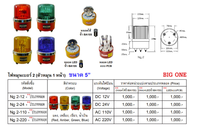 ไฟหมุนคุณภาพสูง No.2 (BIG ONE)
