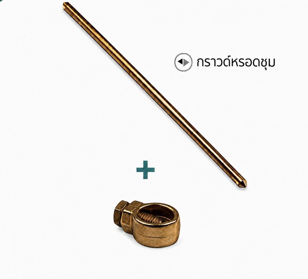 แท่งกราวด์ อุปกรณ์ป้องกันฟ้าผ่า
