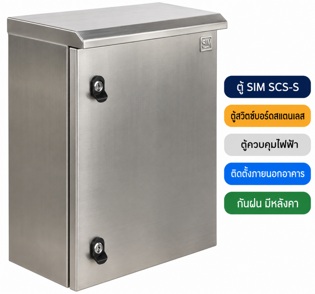 ตู้ SIM SCS-S ตู้สวิตช์บอร์ดสแตนเลสมีหลังคา IP55